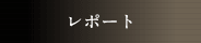 ���|�[�g
