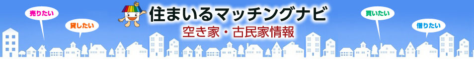 住まいるマッチングナビ